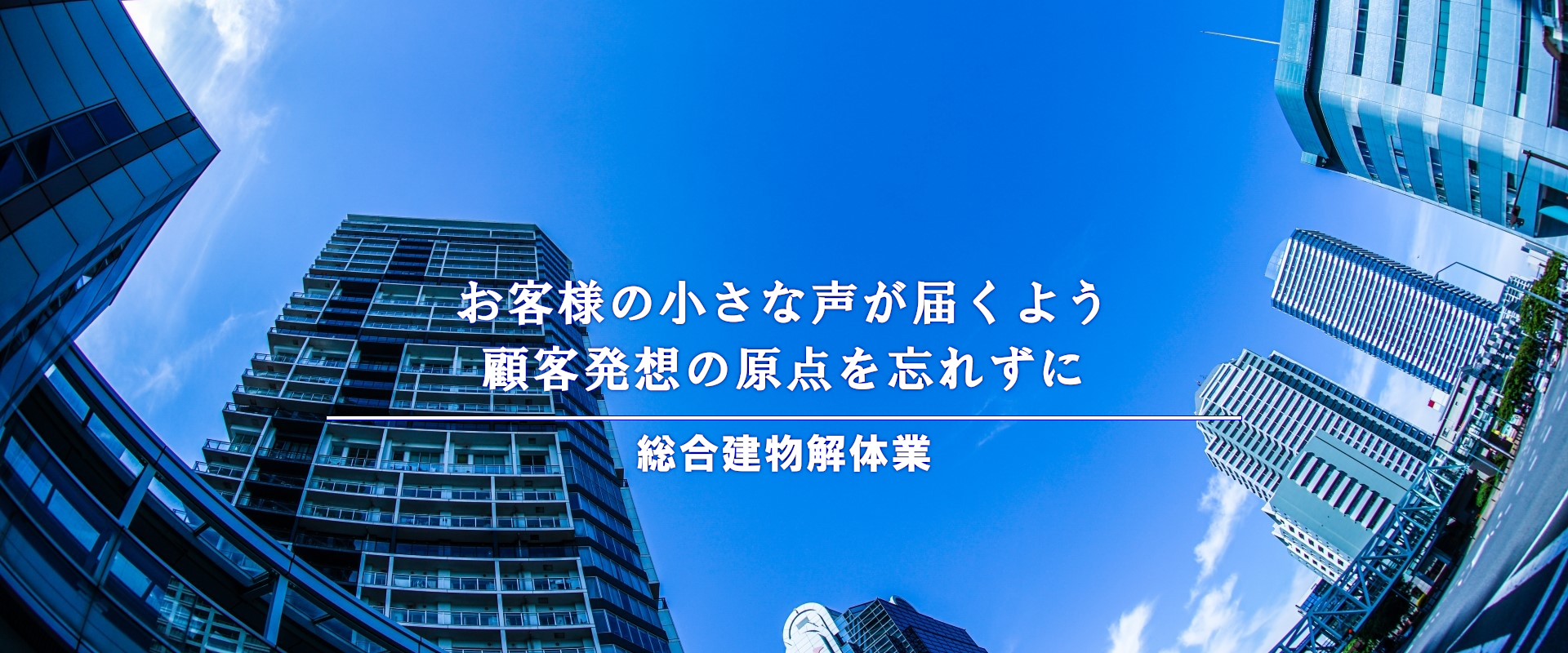 お客様の小さな声が届くよう、顧客発想の原点を忘れずに