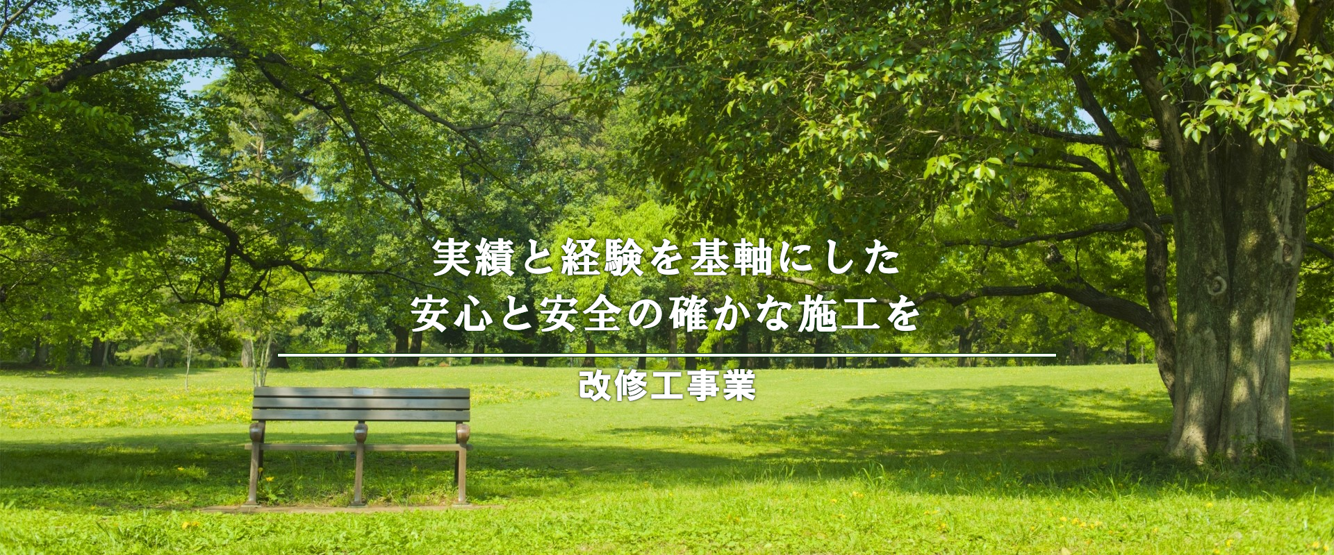 実績と経験を基軸にした安心と安全の確かな施工を