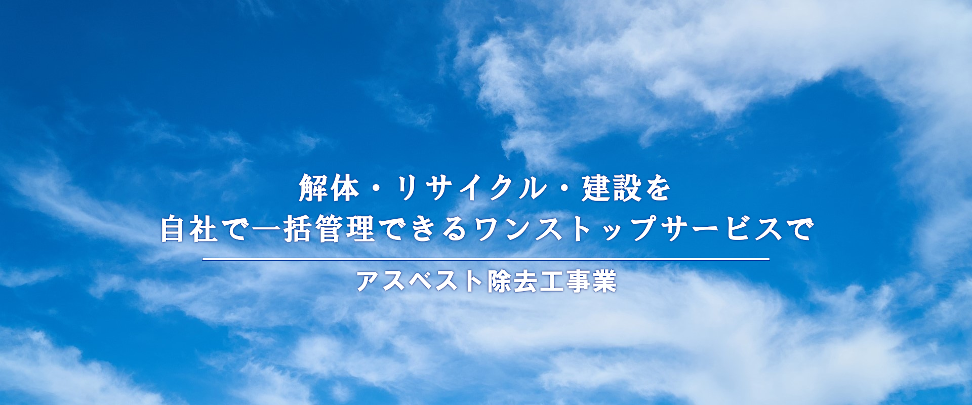 解体・リサイクル・建設を自社で一括管理できるワンストップサービスで